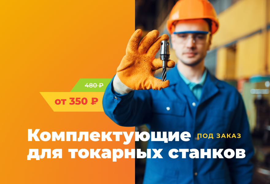 Сэкономьте до 30% на заказе комплектующих для токарных станков