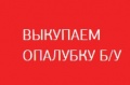 Выкупаем опалубку б/у