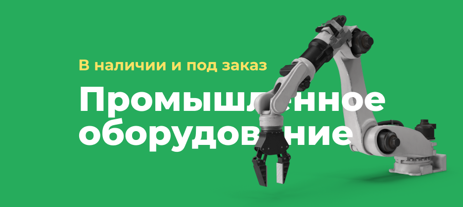 Промышленное оборудование