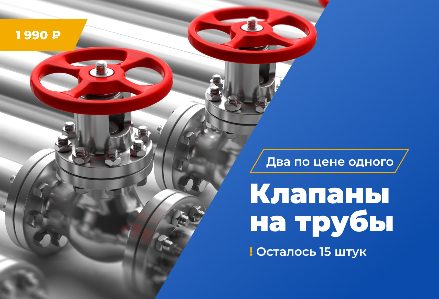 При покупке одного клапана для труб за 1990 рублей, второй - бесплатно!