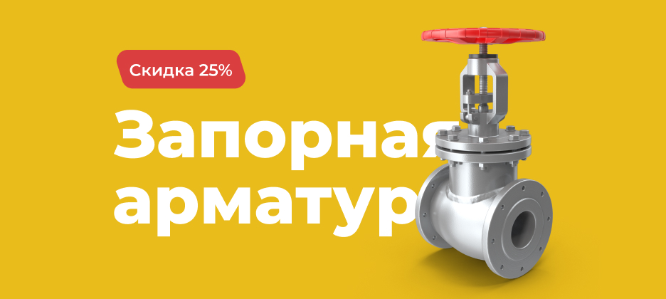 Запорная арматура