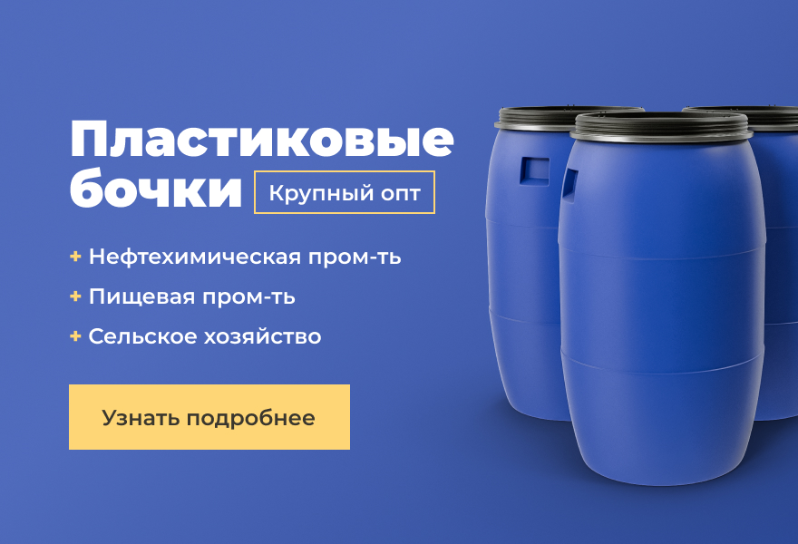 Акция! Практичные и долговечные емкости из полиэтилена за 699 рублей!